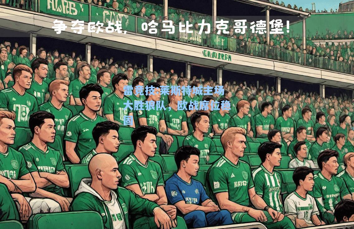 莱斯特城主场大胜狼队，欧战席位稳固