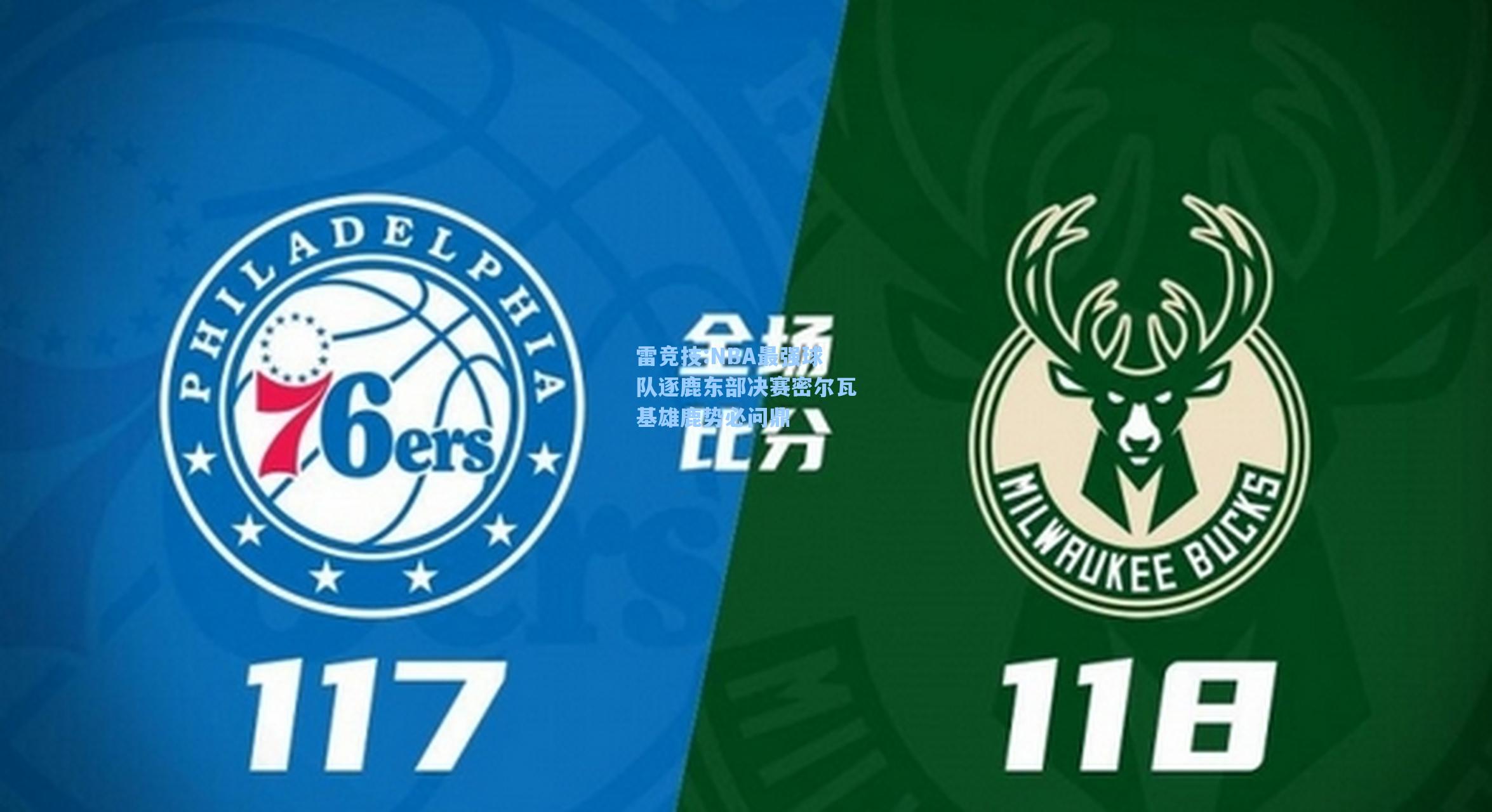 NBA最强球队逐鹿东部决赛密尔瓦基雄鹿势必问鼎