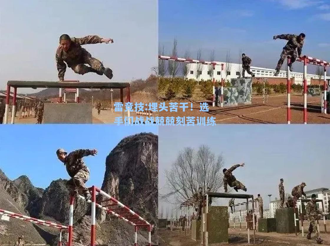 埋头苦干！选手们战战兢兢刻苦训练