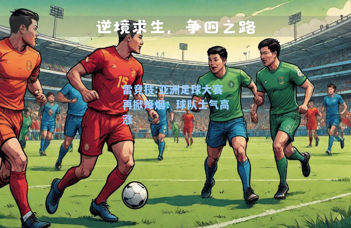 亚洲足球大赛再掀烽烟：球队士气高涨