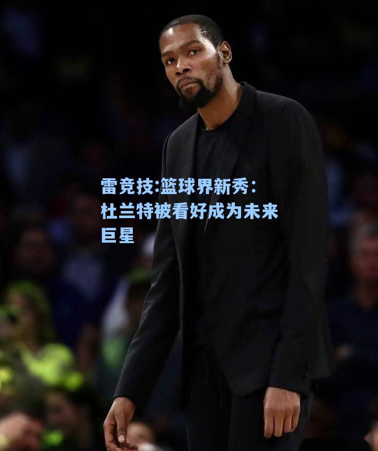 篮球界新秀：杜兰特被看好成为未来巨星