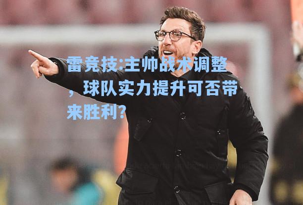主帅战术调整，球队实力提升可否带来胜利？