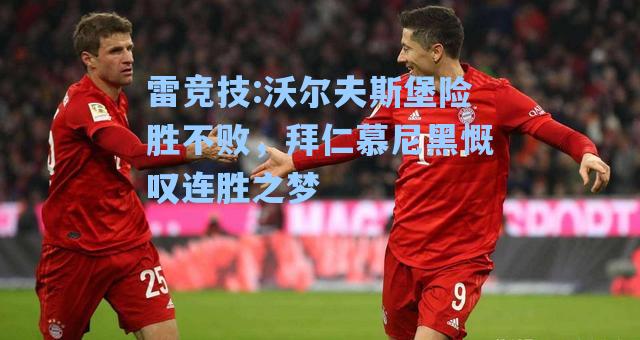 沃尔夫斯堡险胜不败，拜仁慕尼黑慨叹连胜之梦