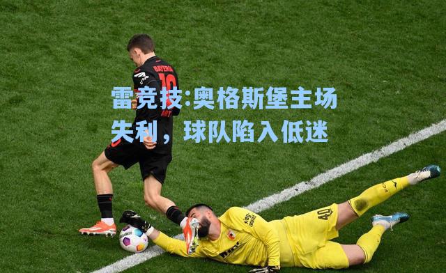 奥格斯堡主场失利，球队陷入低迷