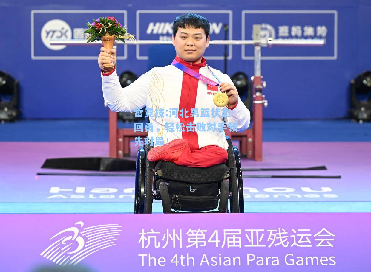 河北男篮状态回勇，轻松击败对手领先对局！