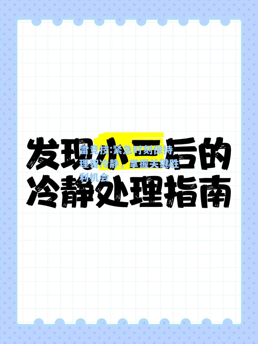 紧急时刻保持理智冷静，掌握关键胜利机会