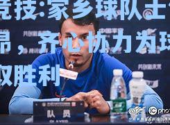 家乡球队士气高昂，齐心协力为球队争取胜利