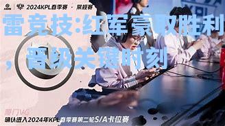 红军豪取胜利，晋级关键时刻