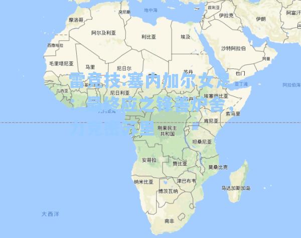 塞内加尔女足：最终应之锋善炉舍，力克密苏里