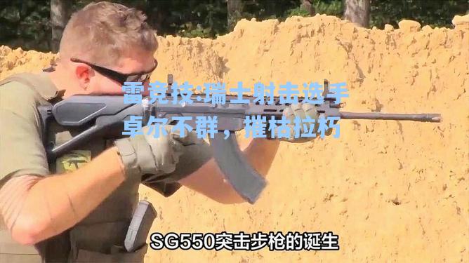 瑞士射击选手卓尔不群，摧枯拉朽