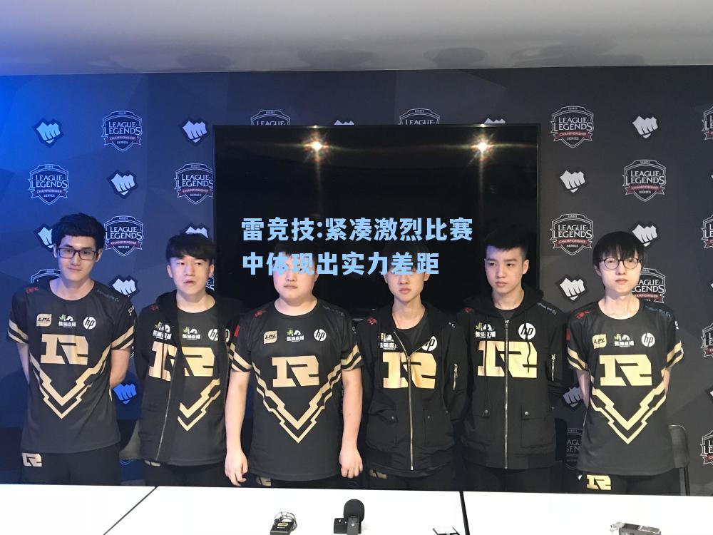 紧凑激烈比赛中体现出实力差距