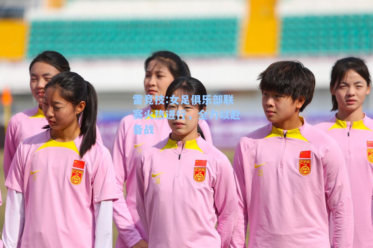 女足俱乐部联赛火热进行，全力以赴备战