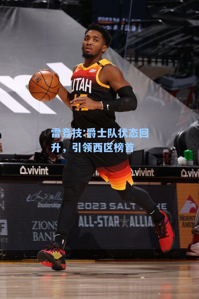 爵士队状态回升，引领西区榜首