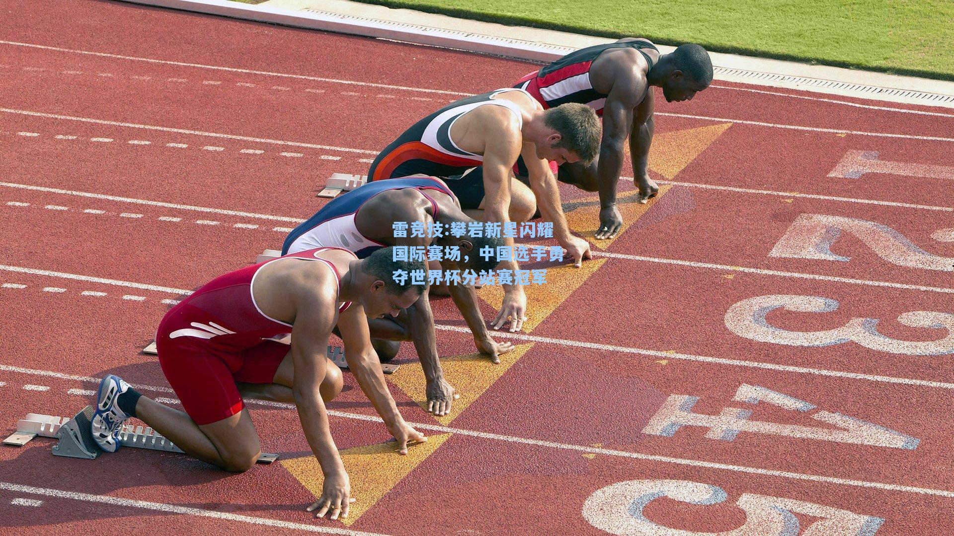 攀岩新星闪耀国际赛场，中国选手勇夺世界杯分站赛冠军