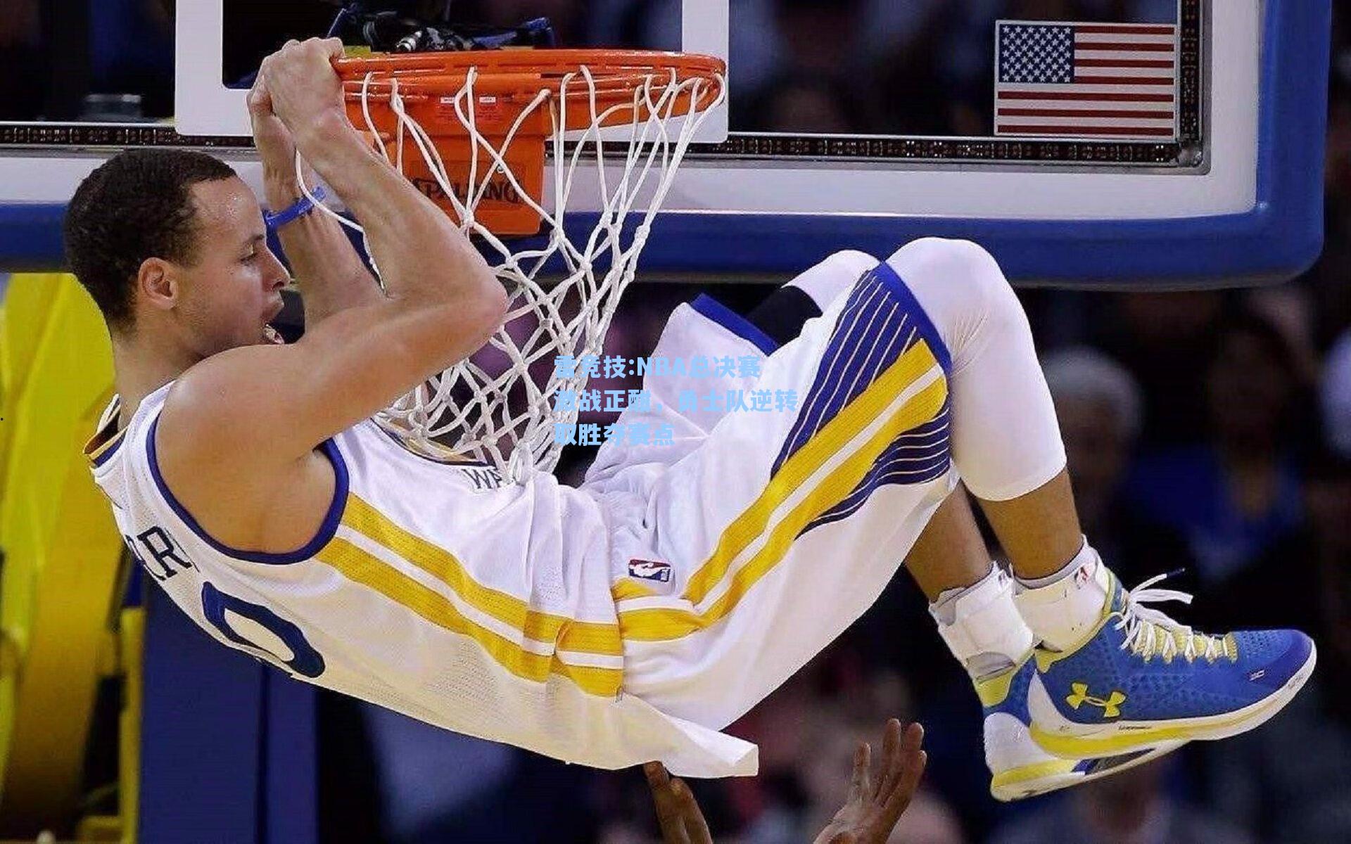 NBA总决赛激战正酣，勇士队逆转取胜夺赛点