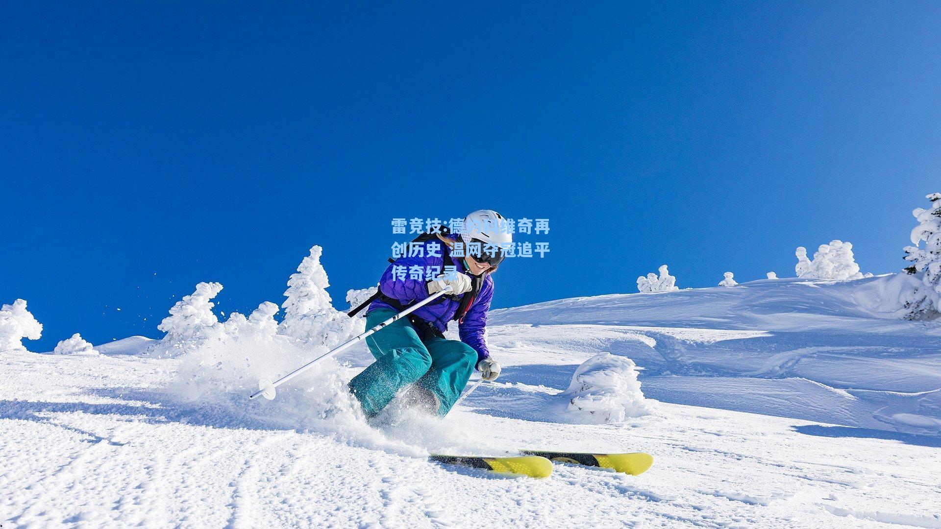 德约科维奇再创历史 温网夺冠追平传奇纪录