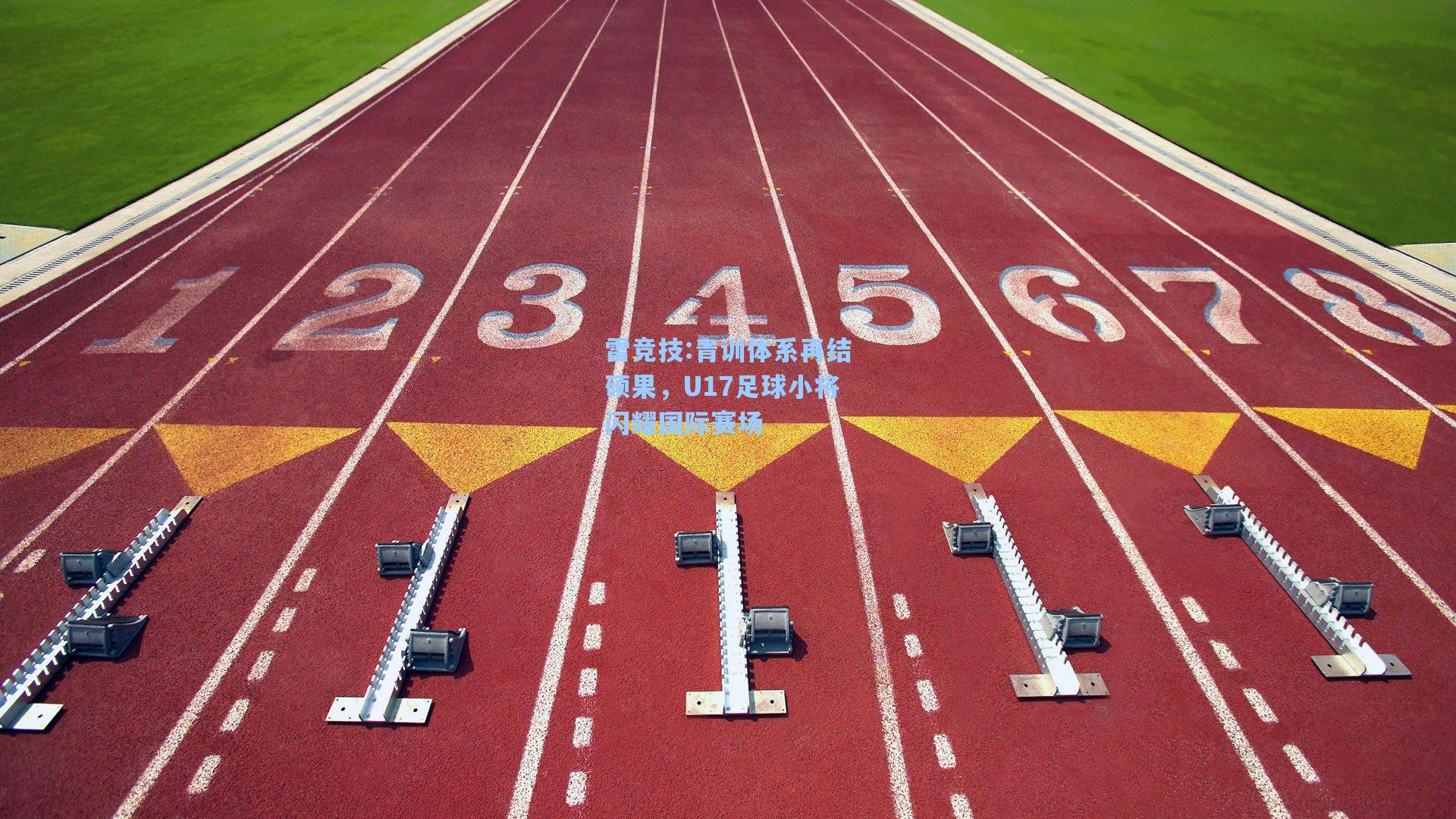 青训体系再结硕果，U17足球小将闪耀国际赛场