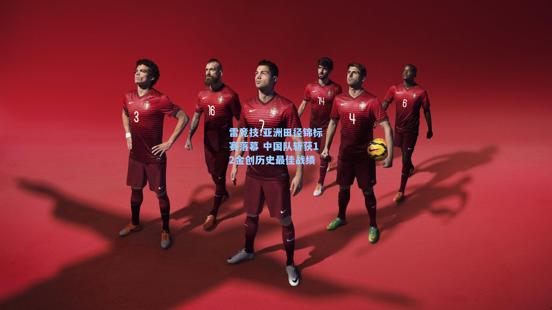亚洲田径锦标赛落幕 中国队斩获12金创历史最佳战绩