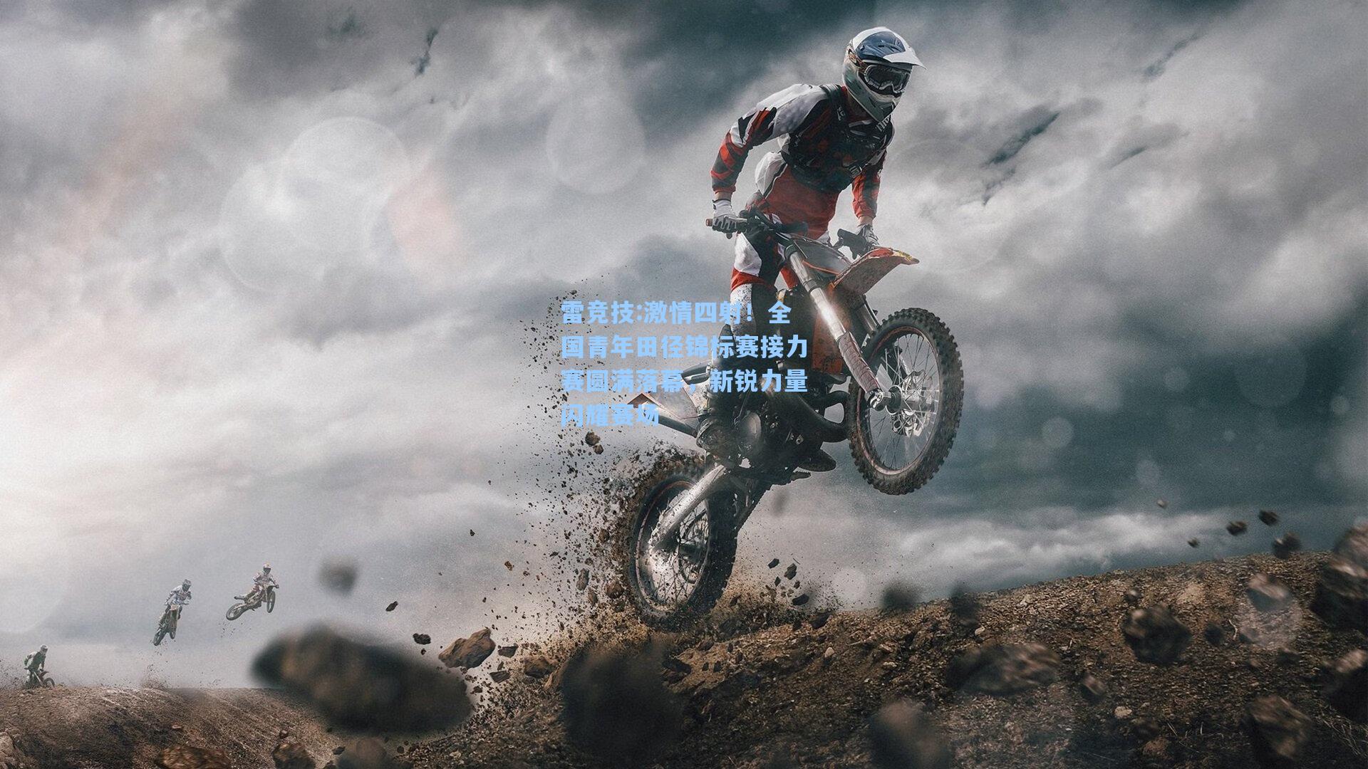 激情四射！全国青年田径锦标赛接力赛圆满落幕，新锐力量闪耀赛场