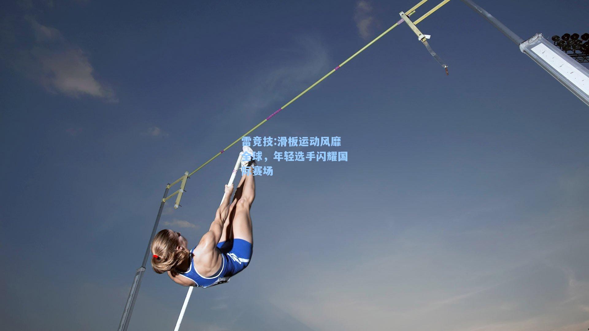 滑板运动风靡全球，年轻选手闪耀国际赛场