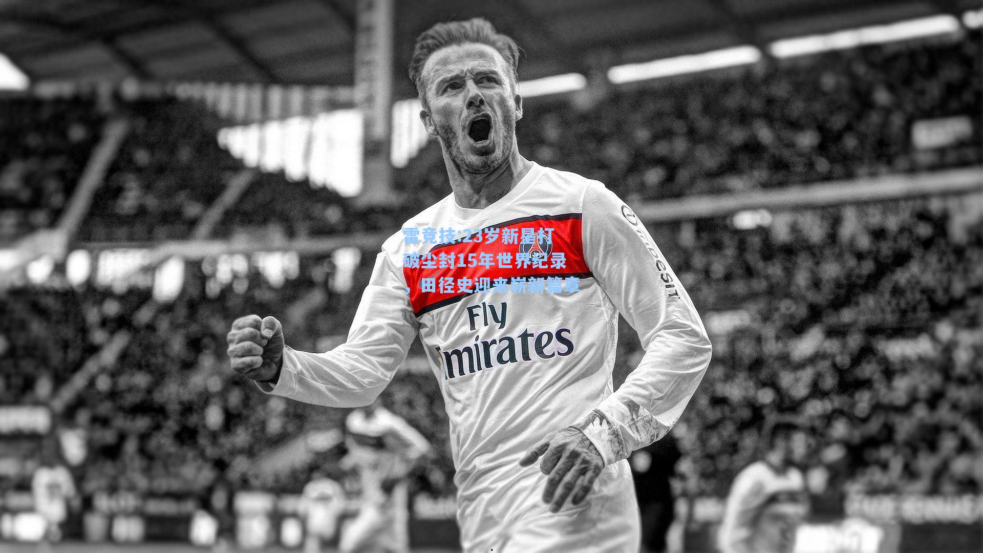23岁新星打破尘封15年世界纪录，田径史迎来崭新篇章