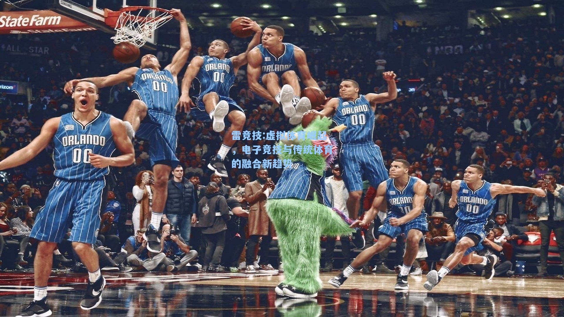 虚拟体育崛起，电子竞技与传统体育的融合新趋势