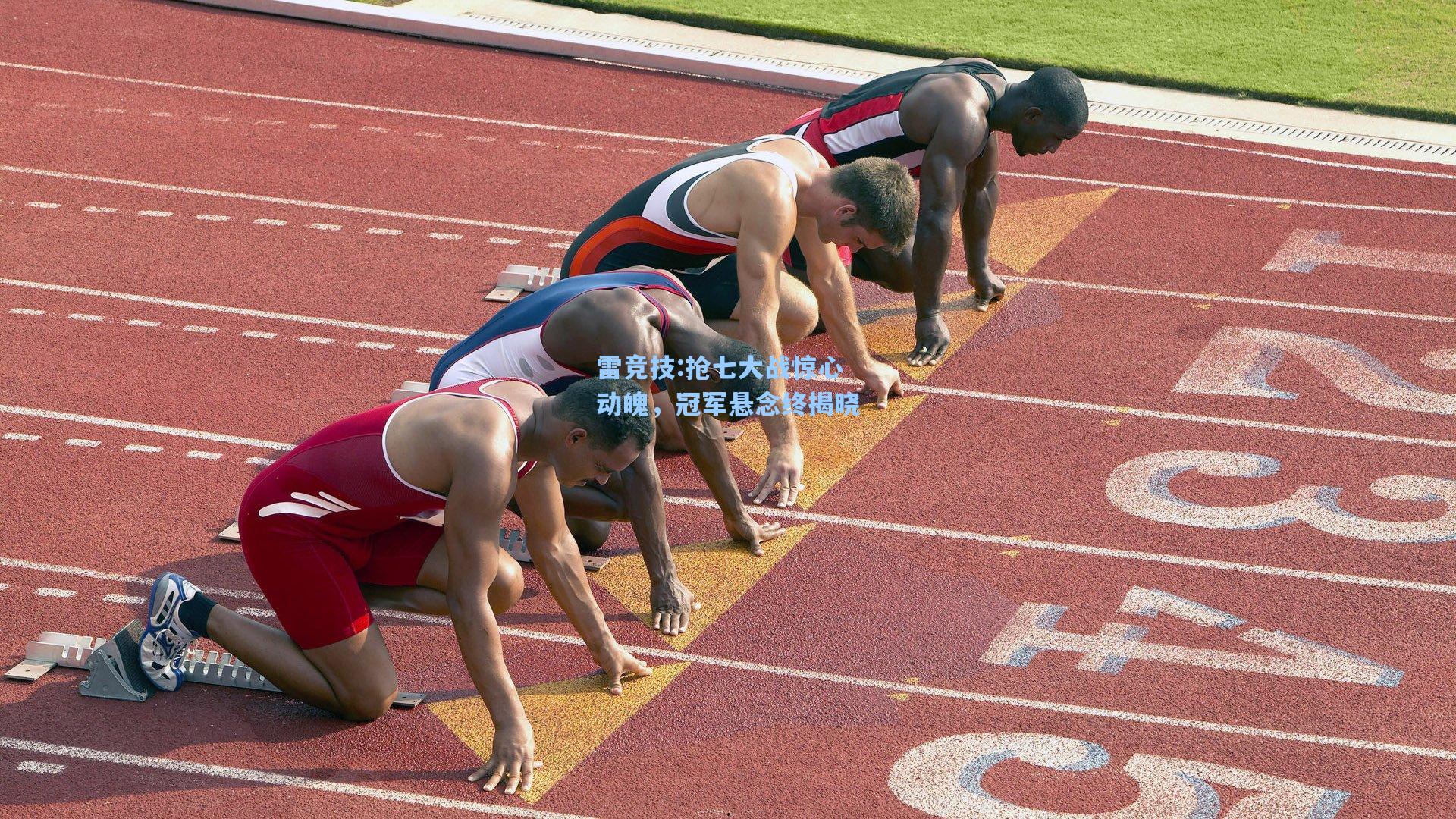 抢七大战惊心动魄，冠军悬念终揭晓