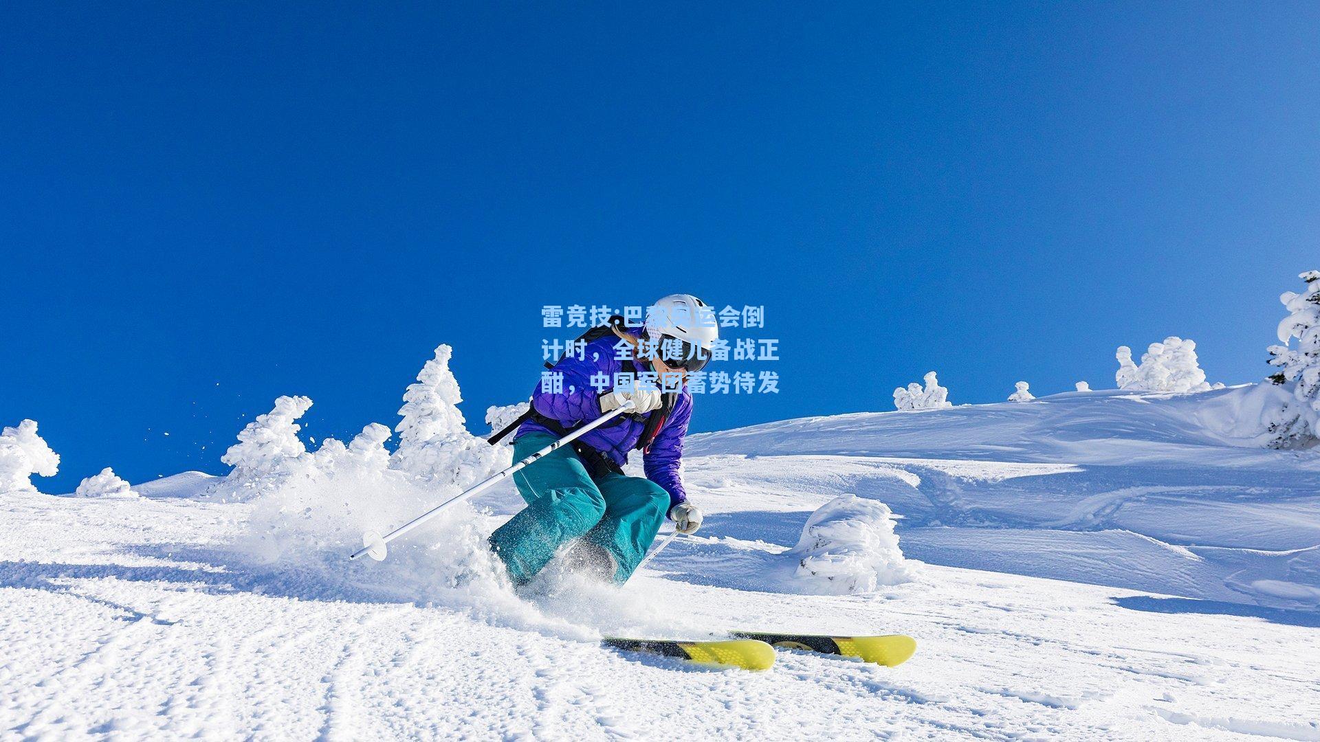 巴黎奥运会倒计时，全球健儿备战正酣，中国军团蓄势待发