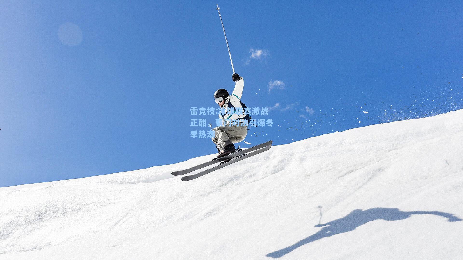 冰球联赛激战正酣，豪门对决引爆冬季热潮