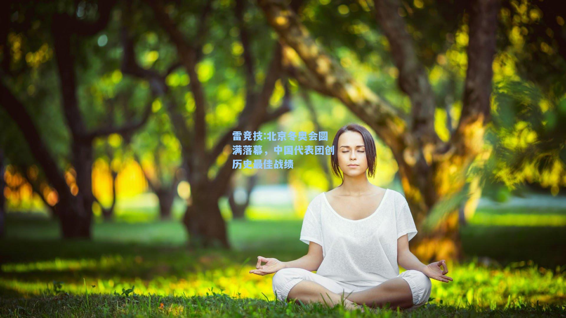 北京冬奥会圆满落幕，中国代表团创历史最佳战绩