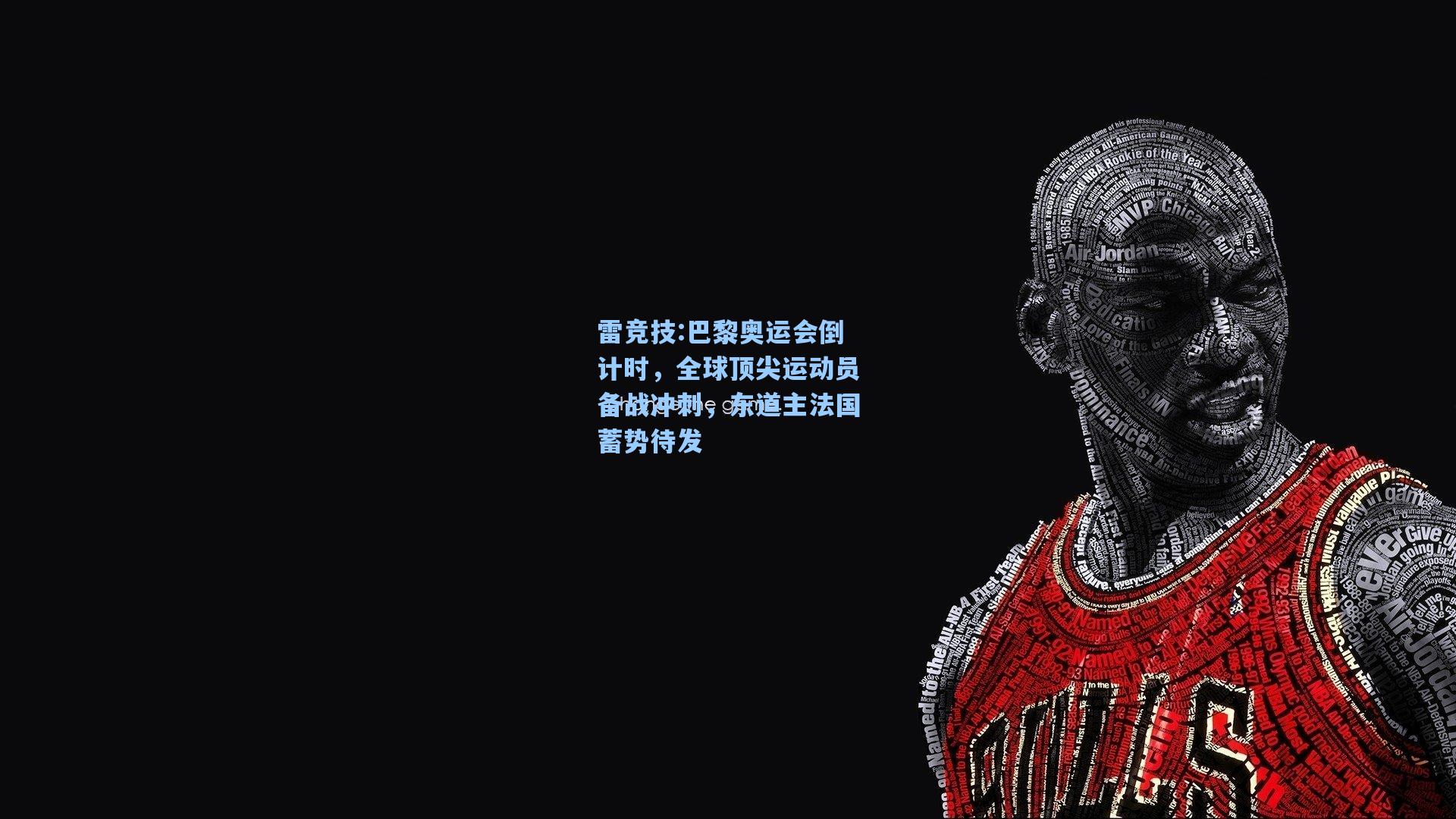 巴黎奥运会倒计时，全球顶尖运动员备战冲刺，东道主法国蓄势待发