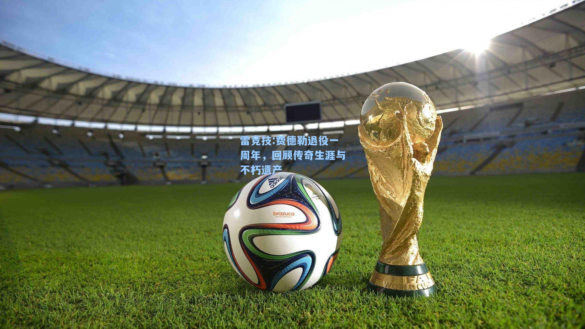 费德勒退役一周年，回顾传奇生涯与不朽遗产