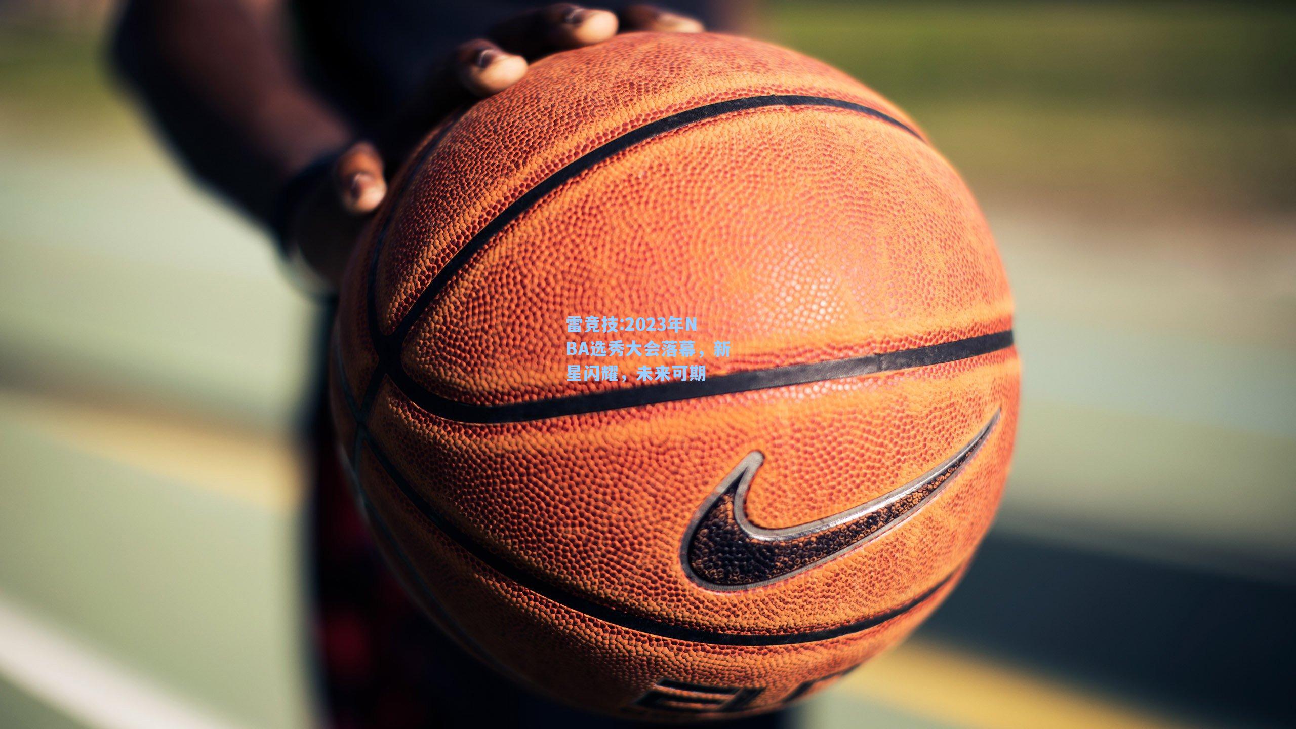 2023年NBA选秀大会落幕，新星闪耀，未来可期