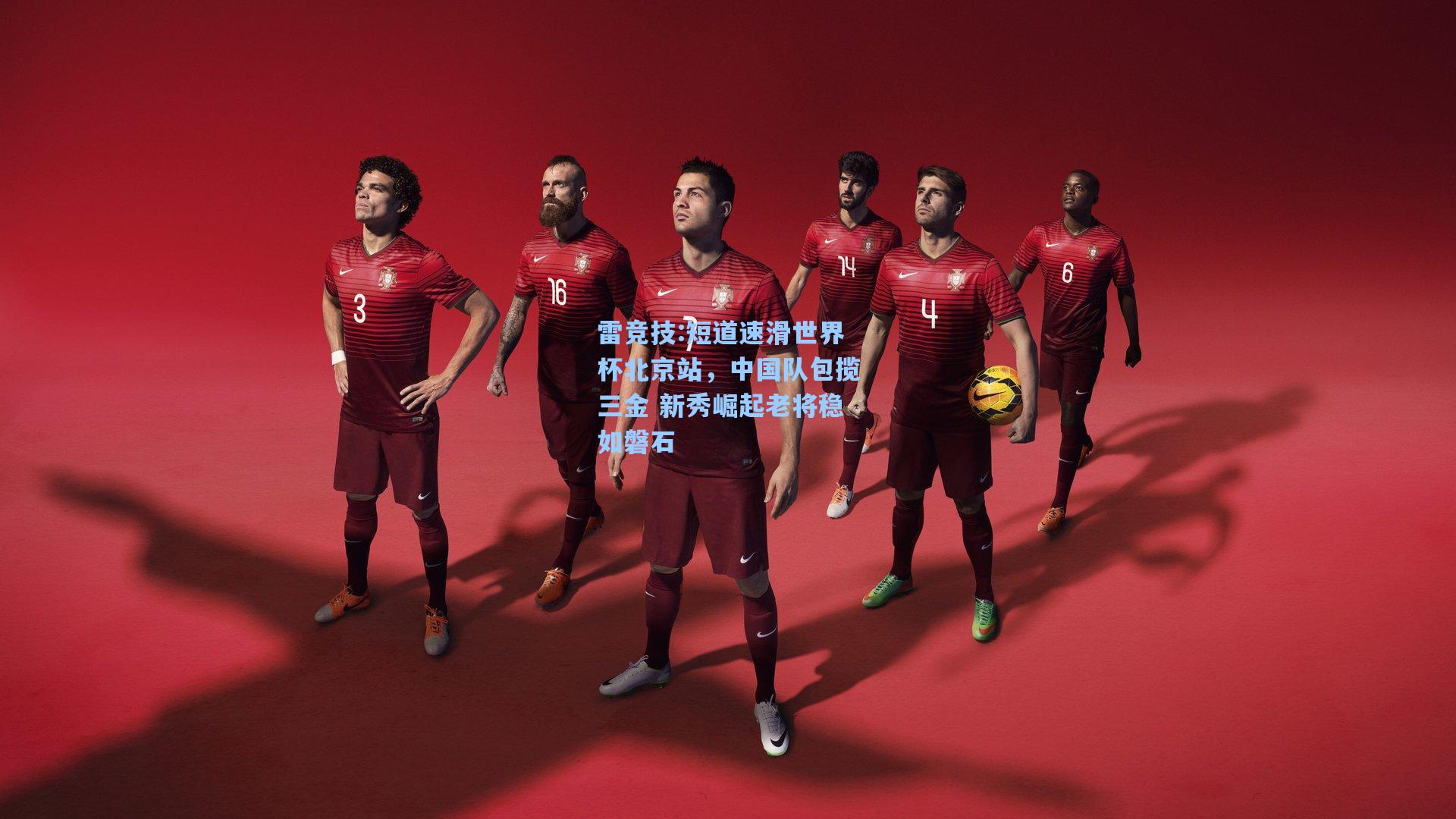 短道速滑世界杯北京站，中国队包揽三金 新秀崛起老将稳如磐石