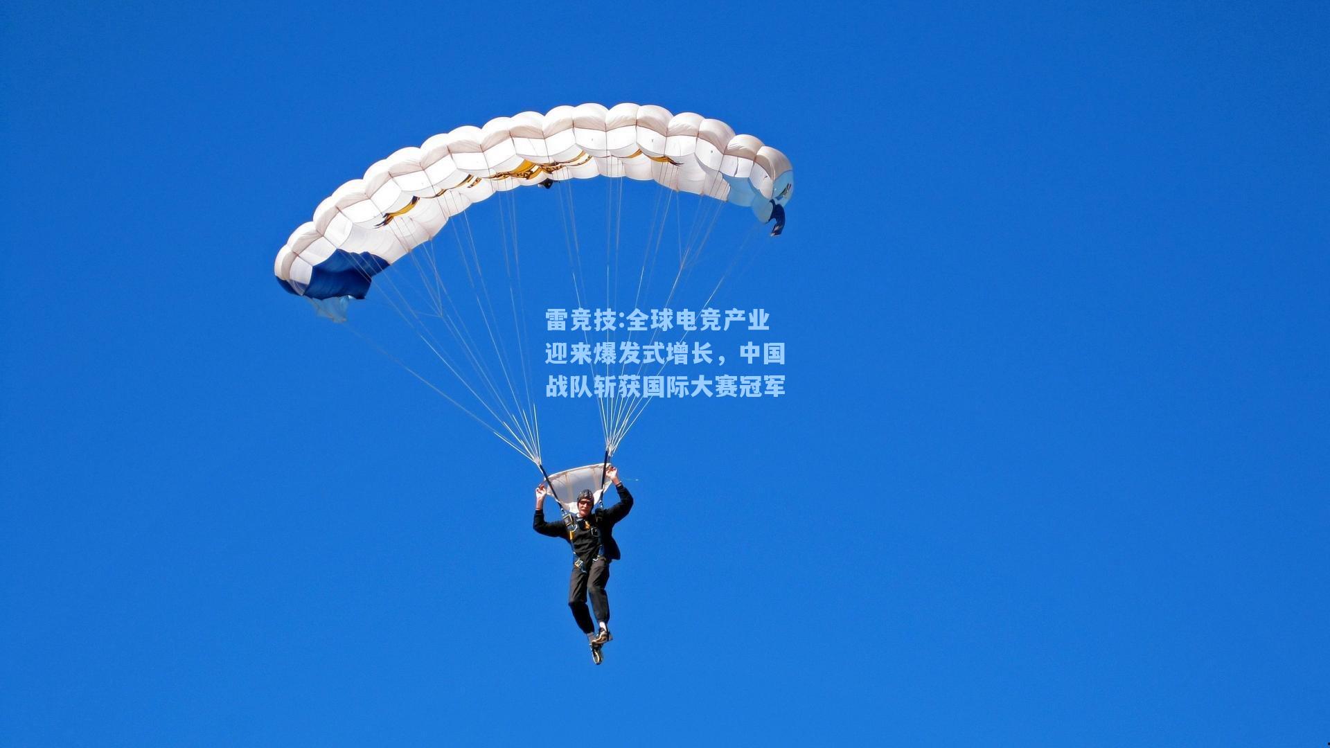 全球电竞产业迎来爆发式增长，中国战队斩获国际大赛冠军