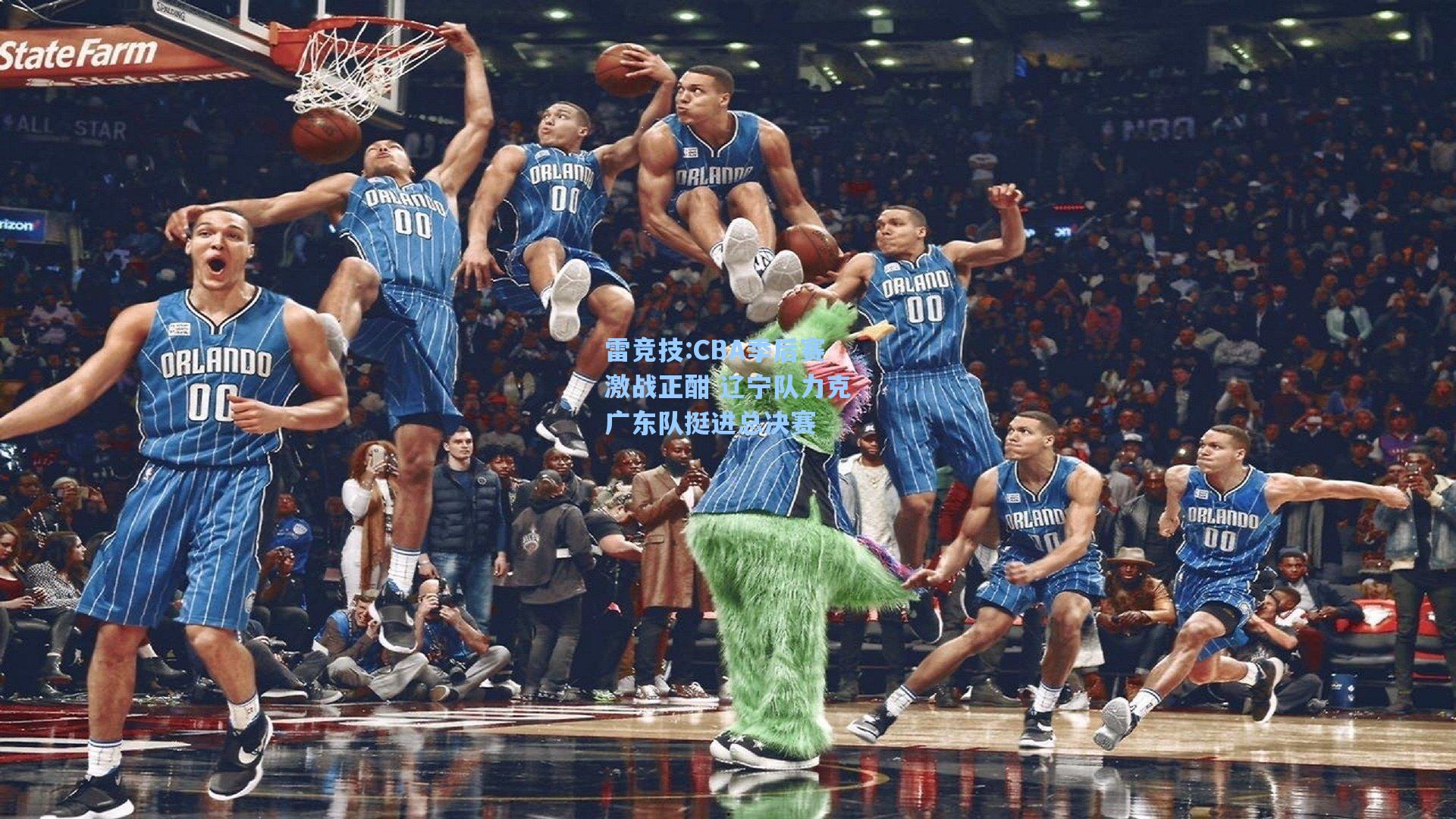 CBA季后赛激战正酣 辽宁队力克广东队挺进总决赛