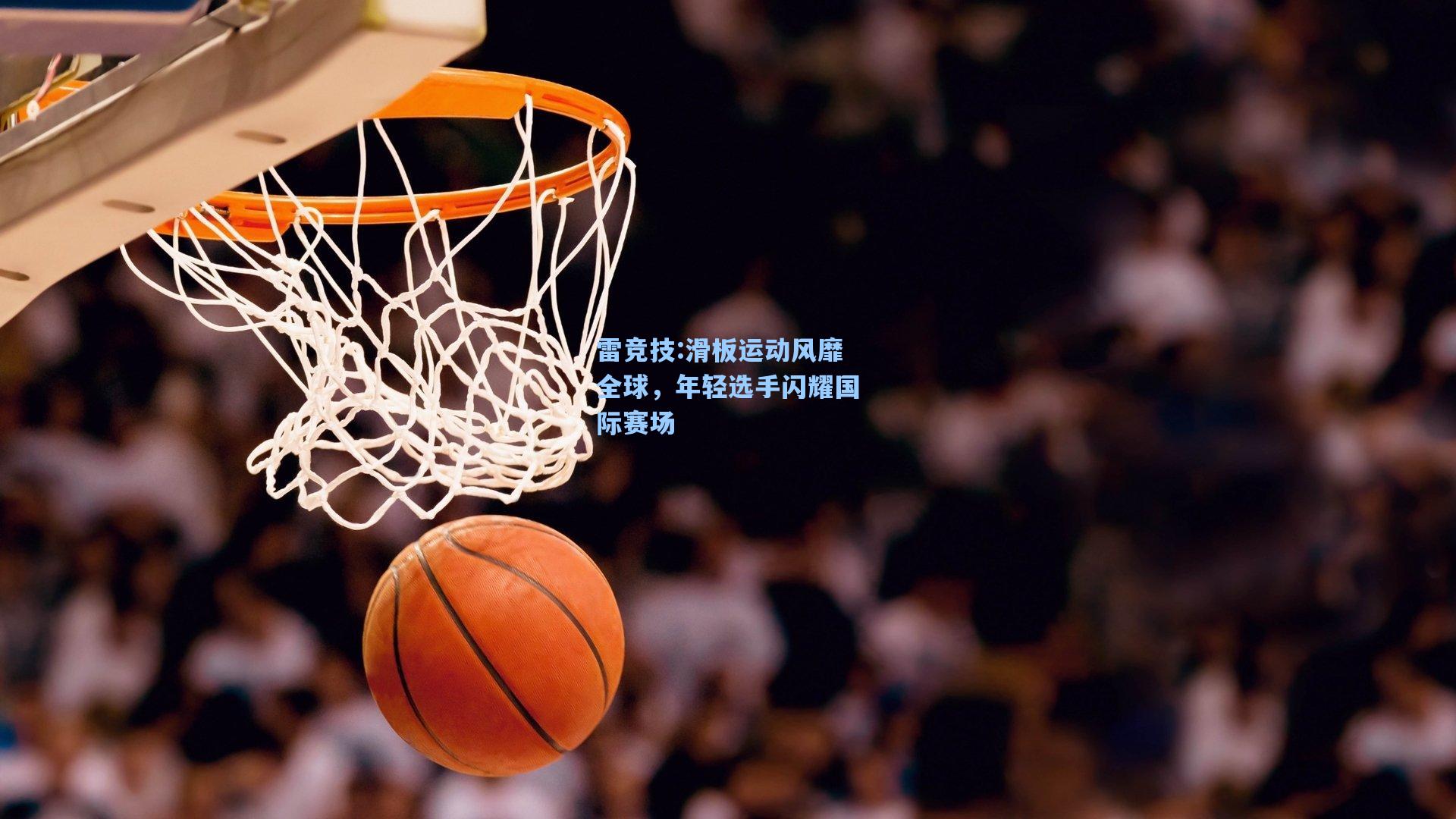 滑板运动风靡全球，年轻选手闪耀国际赛场