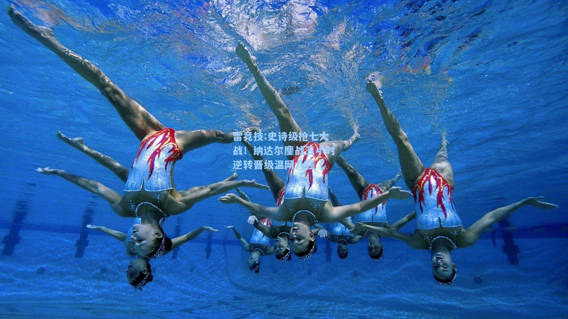 史诗级抢七大战！纳达尔鏖战五小时逆转晋级温网八强