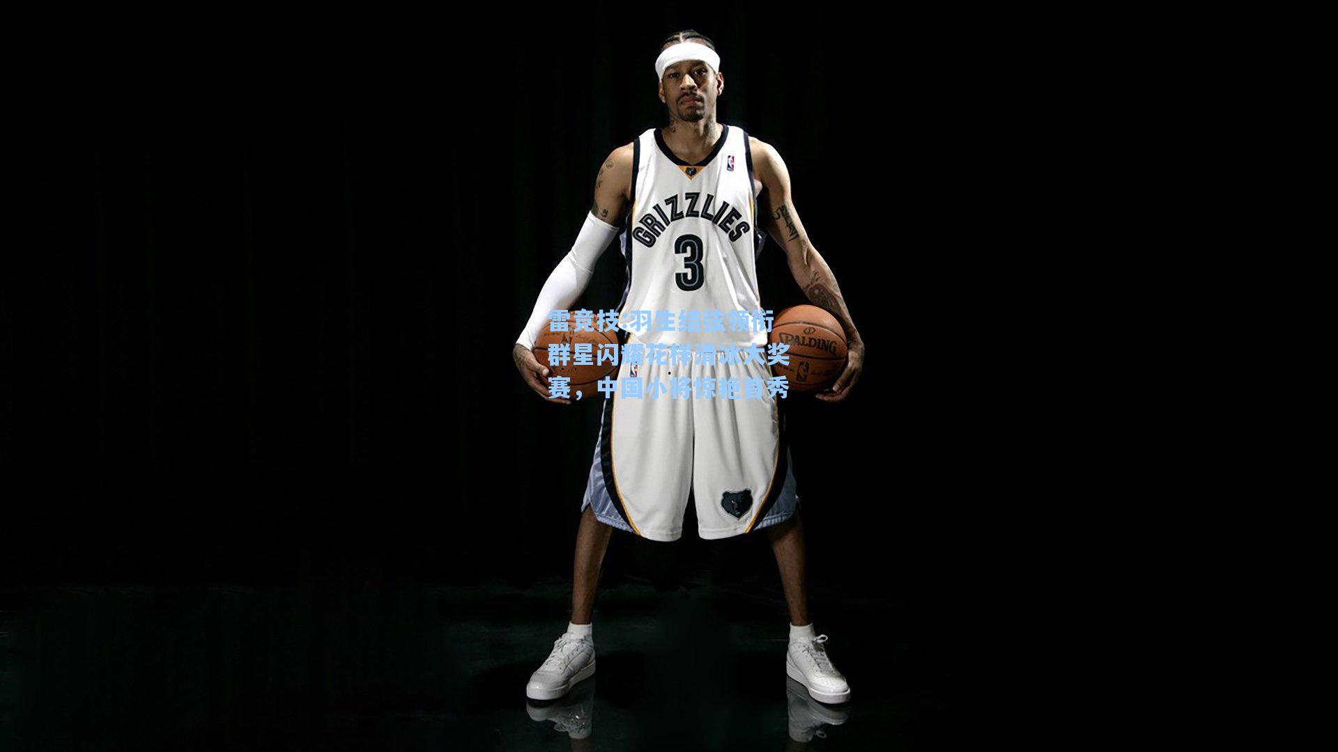 羽生结弦领衔群星闪耀花样滑冰大奖赛，中国小将惊艳首秀