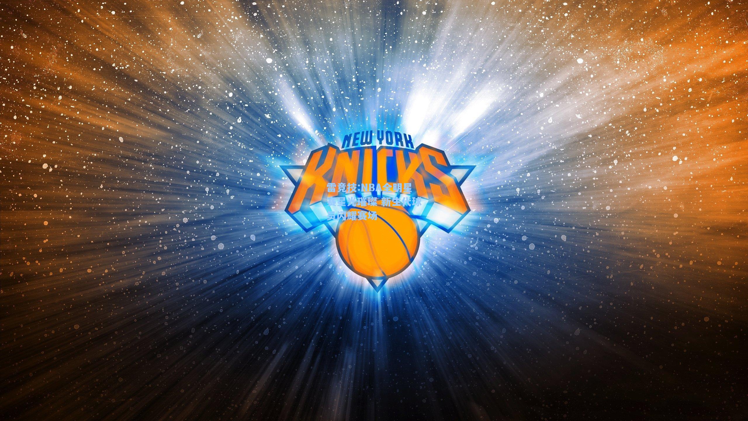 NBA全明星赛星光璀璨 新生代球员闪耀赛场