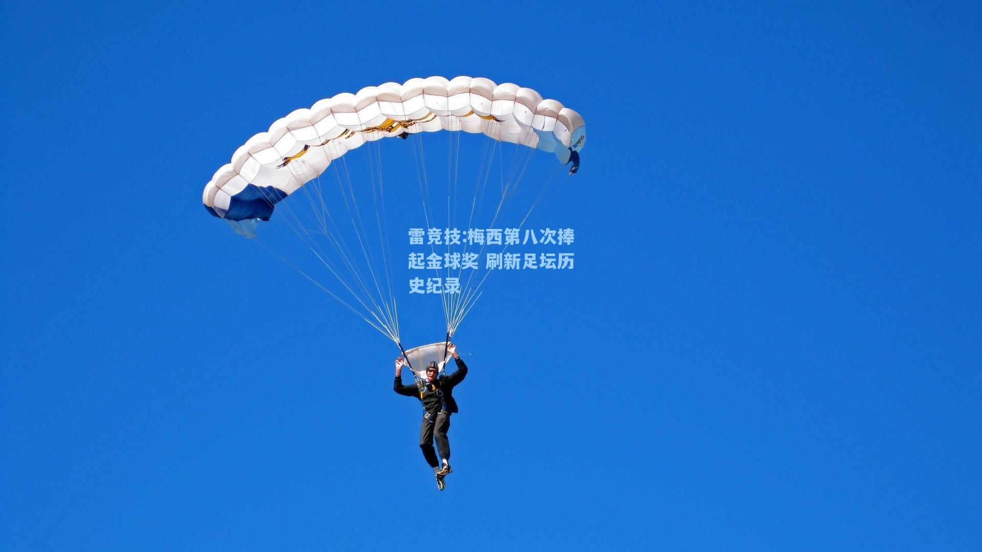 梅西第八次捧起金球奖 刷新足坛历史纪录