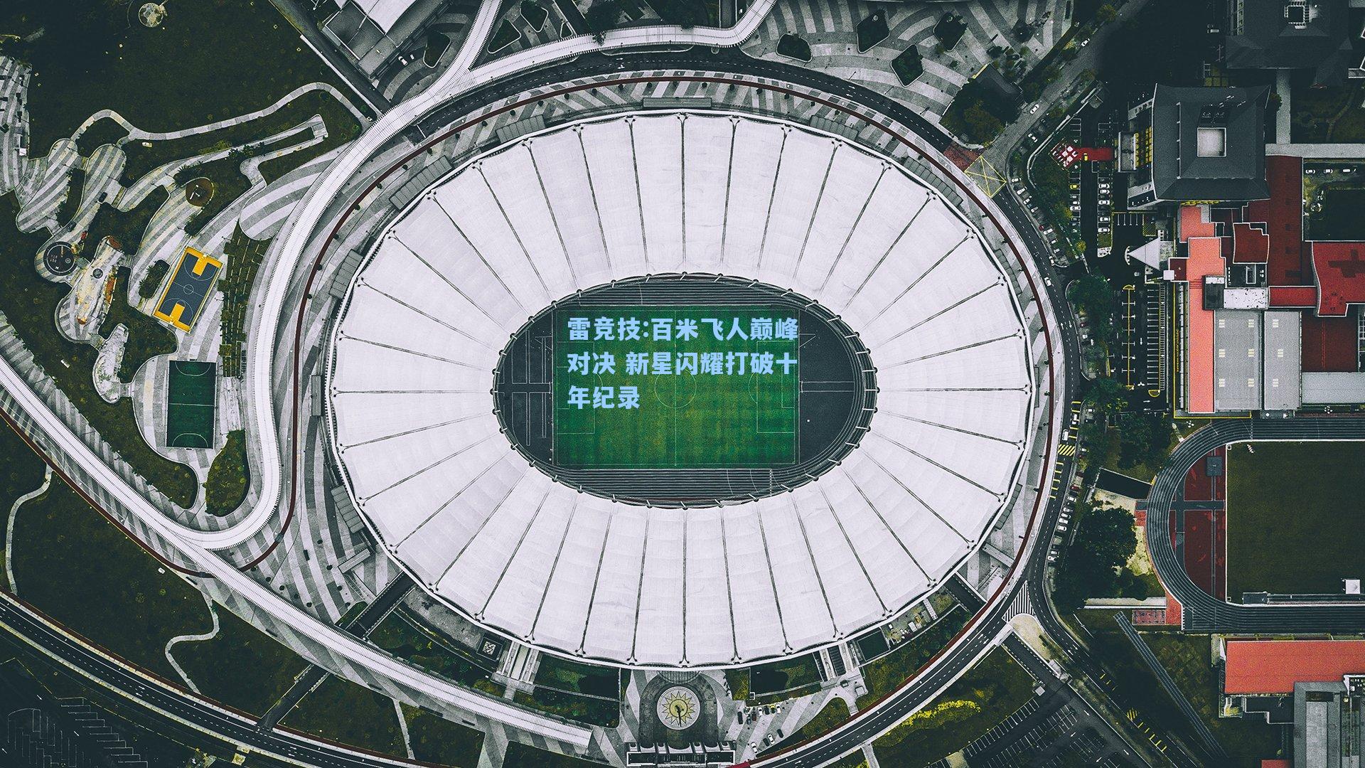 百米飞人巅峰对决 新星闪耀打破十年纪录