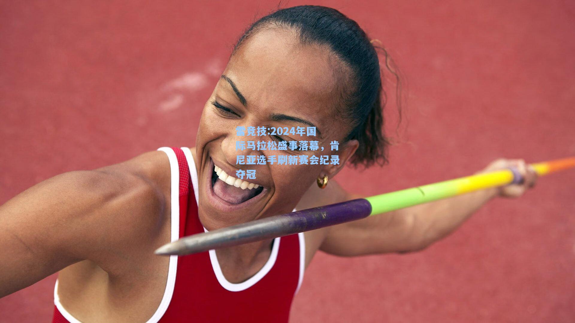 2024年国际马拉松盛事落幕，肯尼亚选手刷新赛会纪录夺冠