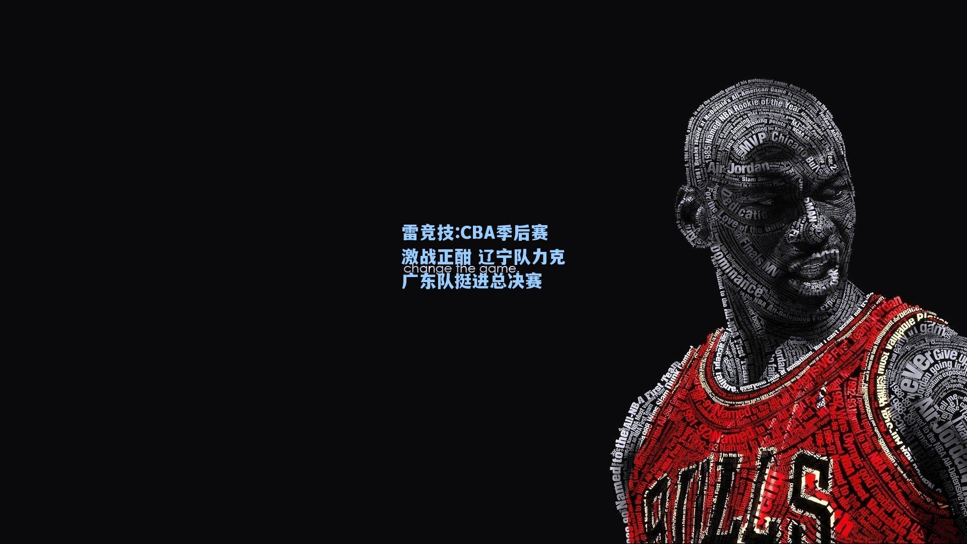 CBA季后赛激战正酣 辽宁队力克广东队挺进总决赛