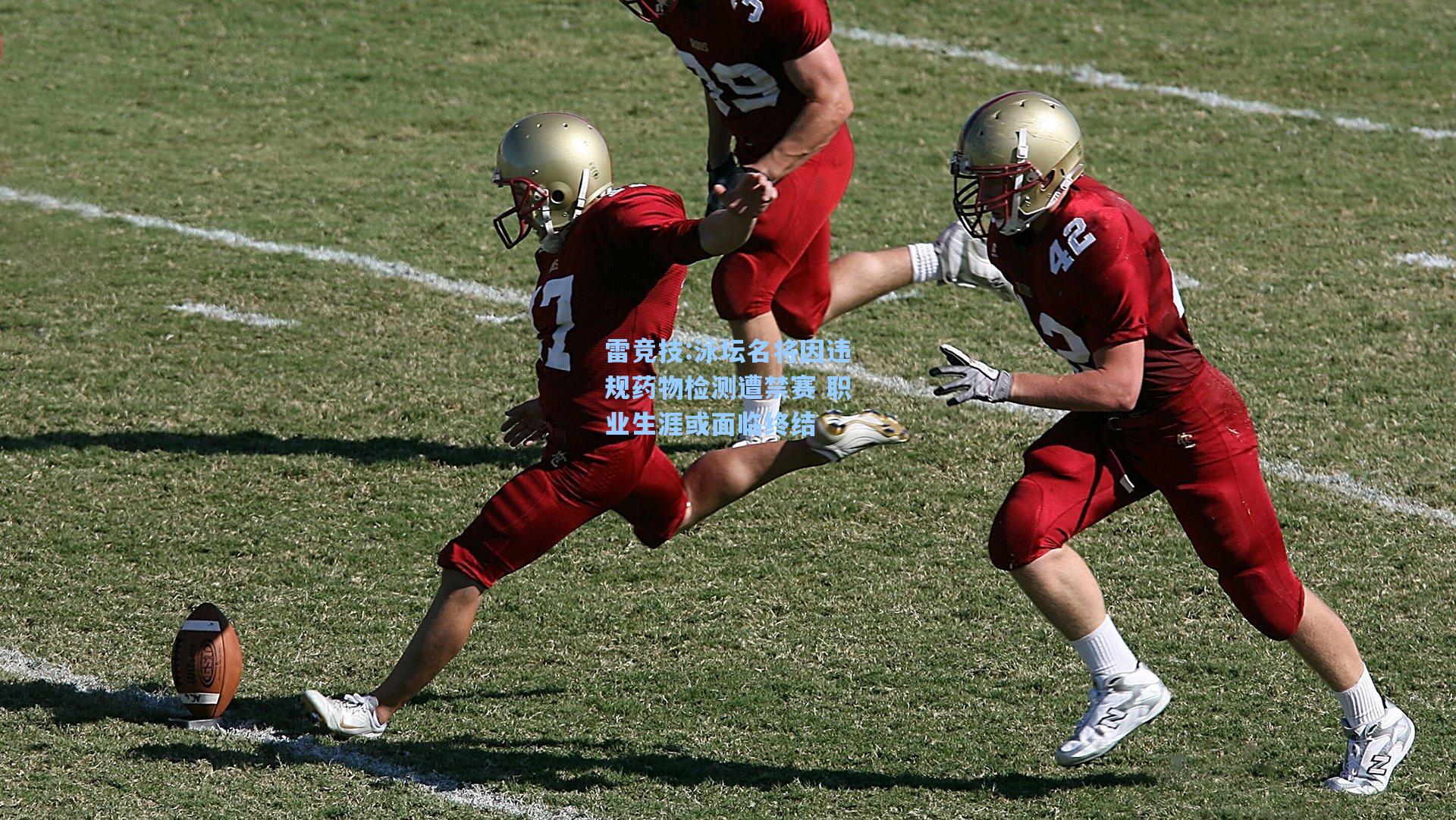 泳坛名将因违规药物检测遭禁赛 职业生涯或面临终结
