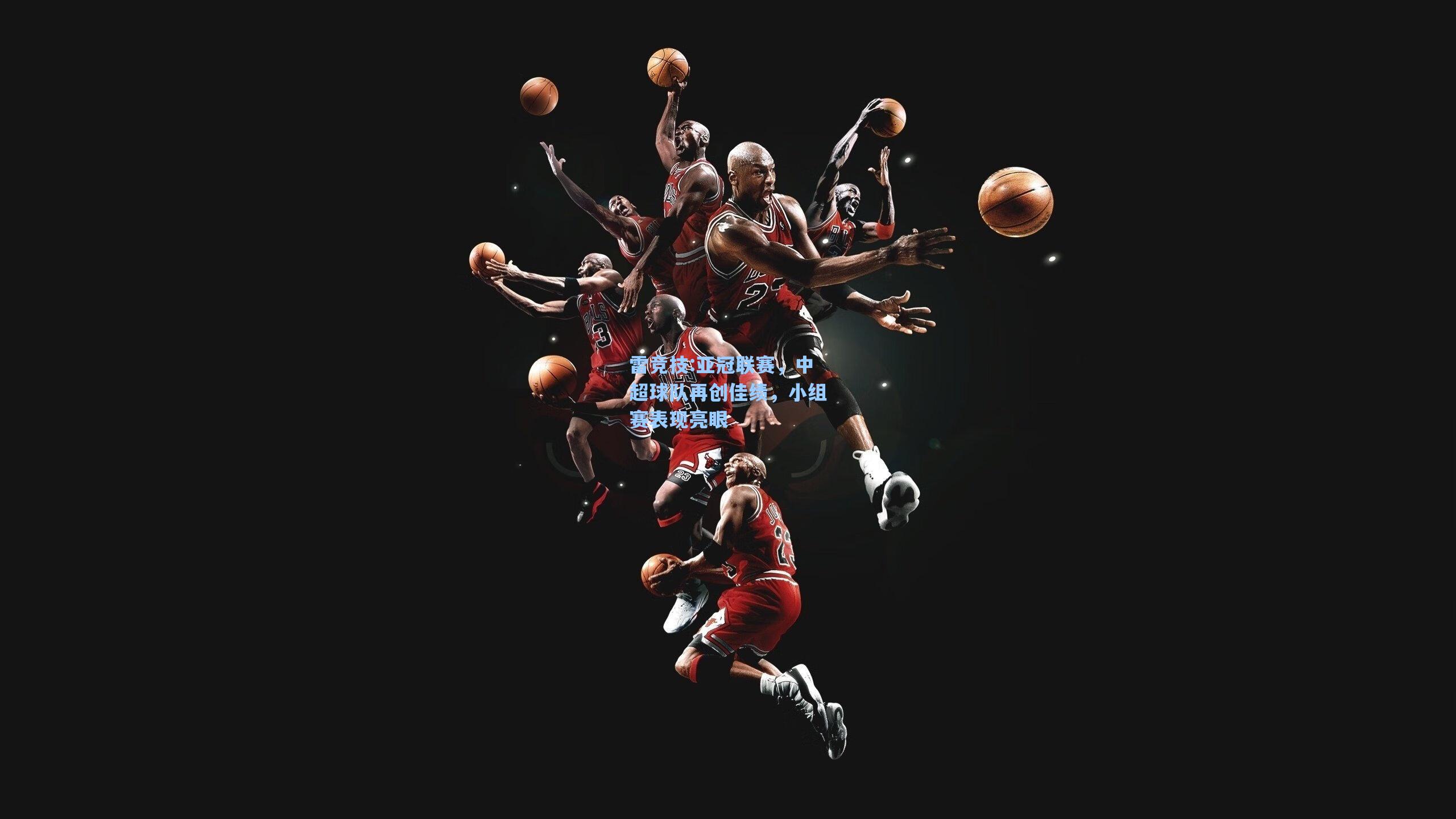亚冠联赛，中超球队再创佳绩，小组赛表现亮眼