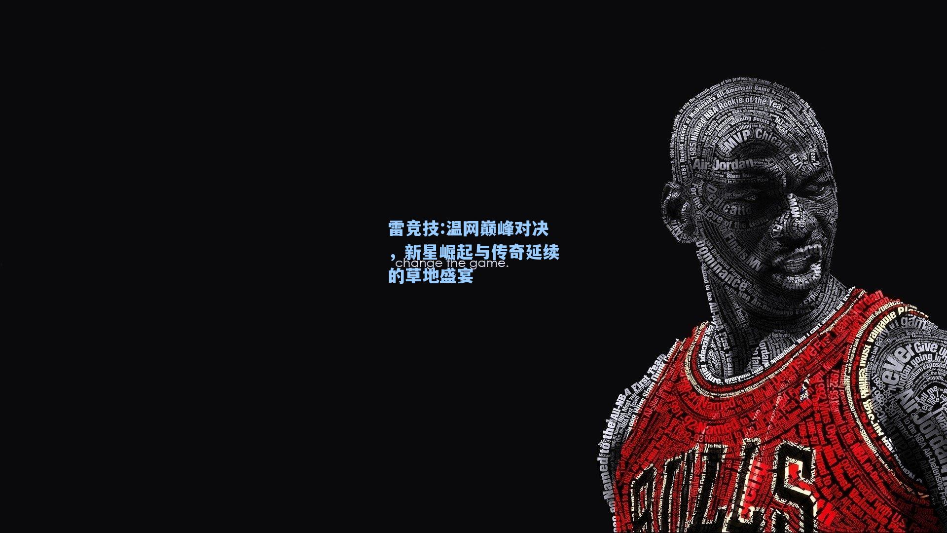 温网巅峰对决，新星崛起与传奇延续的草地盛宴