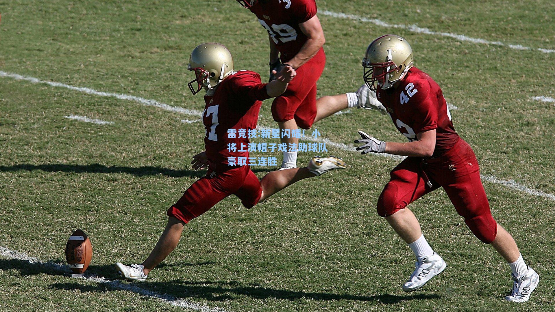 新星闪耀！小将上演帽子戏法助球队豪取三连胜