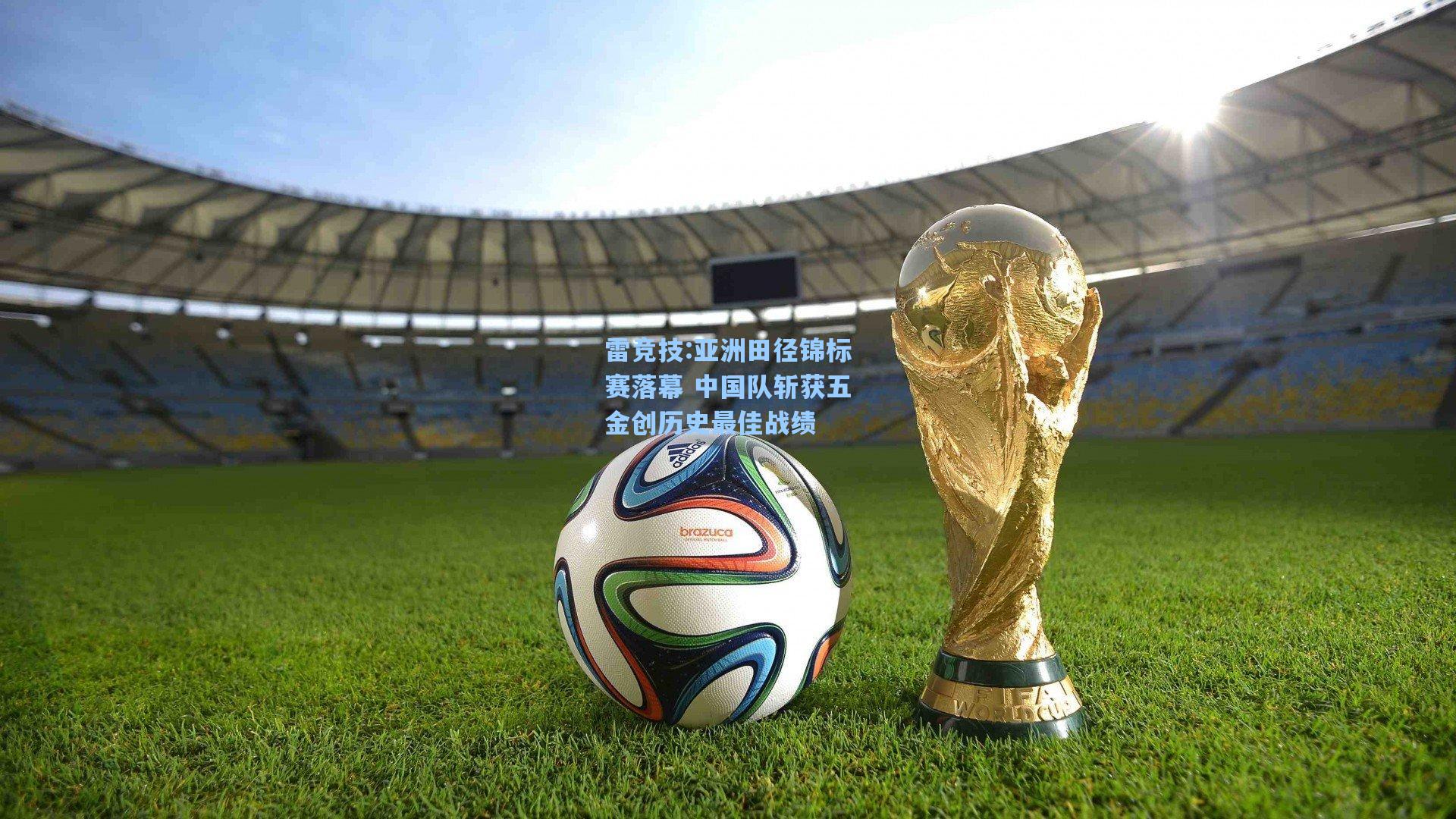 亚洲田径锦标赛落幕 中国队斩获五金创历史最佳战绩