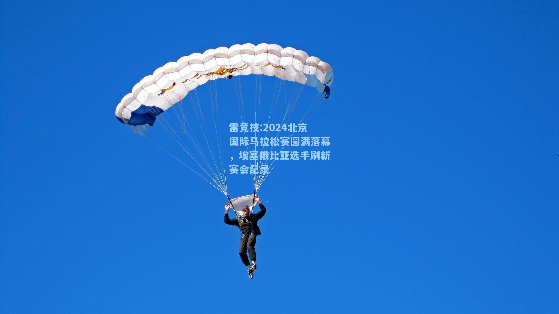 2024北京国际马拉松赛圆满落幕，埃塞俄比亚选手刷新赛会纪录
